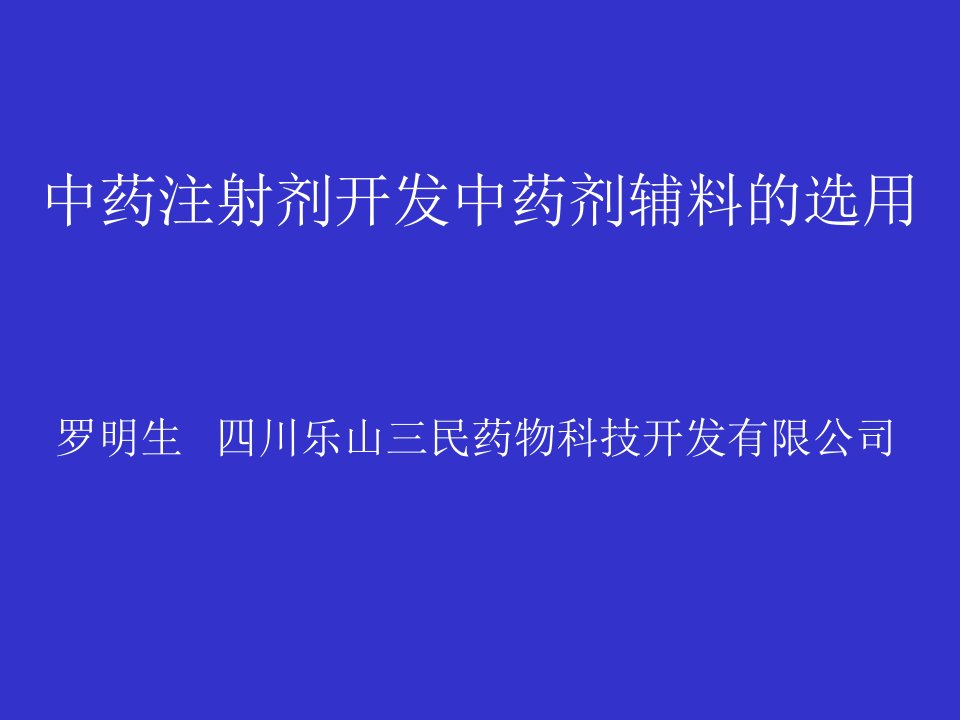 中药注射剂开发中药剂辅料的选用(ppt40)-医药保健