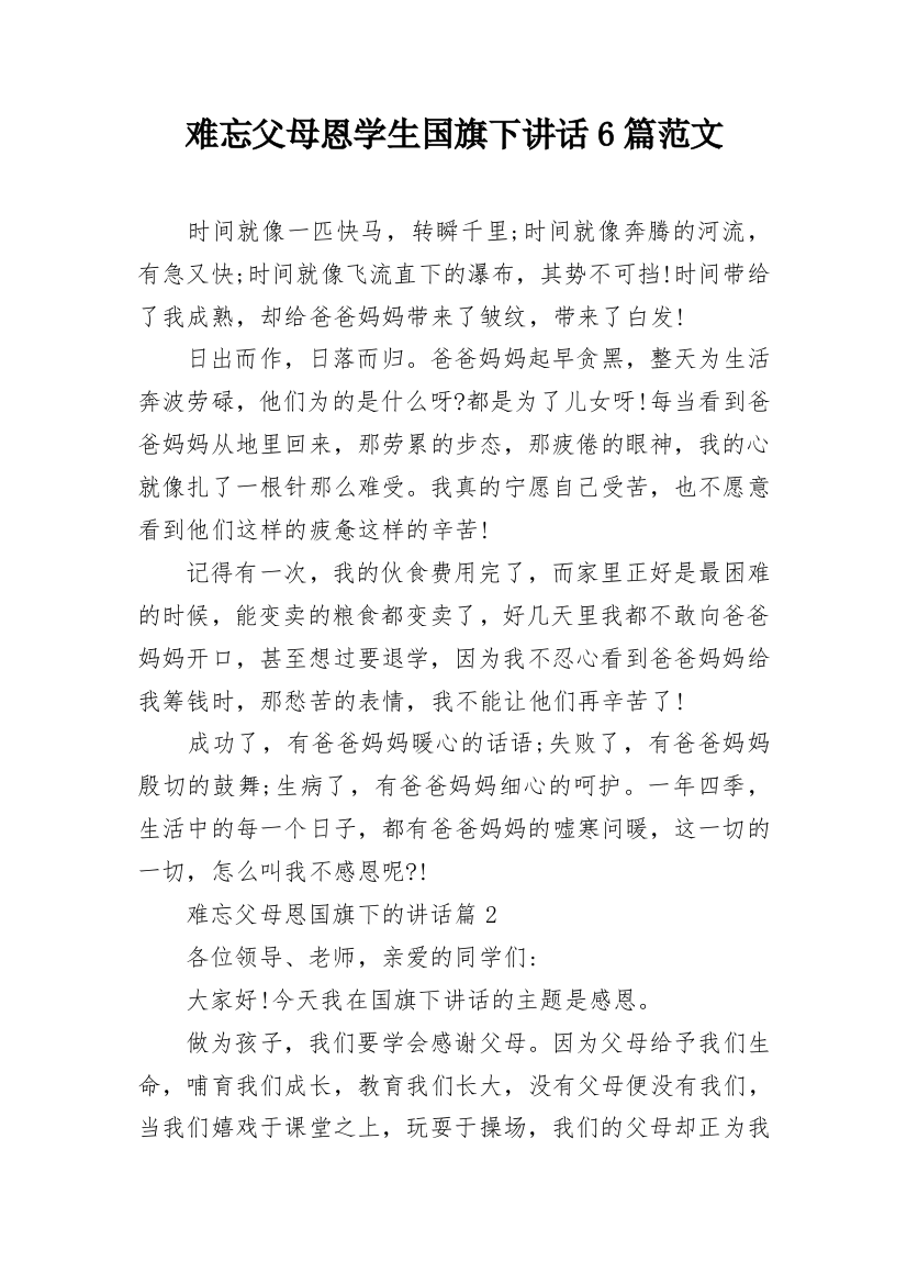 难忘父母恩学生国旗下讲话6篇范文