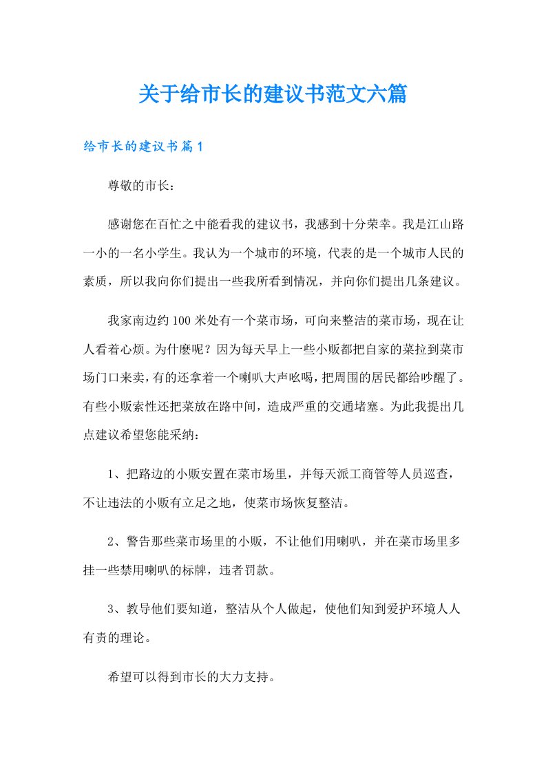 关于给市长的建议书范文六篇