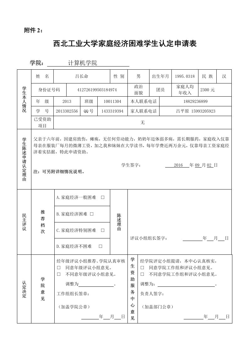 附件2：西北工业大学家庭经济困难学生认定申请表格