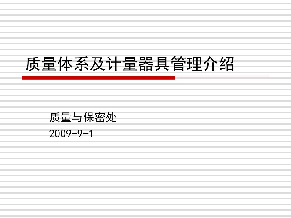 质量管理体系及计量器具管理介绍