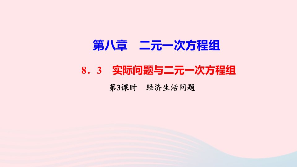 七年级数学下册第八章二元一次方程组8.3实际问题与二元一次方程组第3课时经济生活问题作业课件新版新人教版