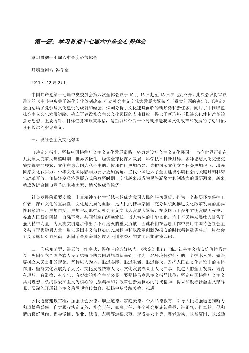 学习贯彻十七届六中全会心得体会[修改版]