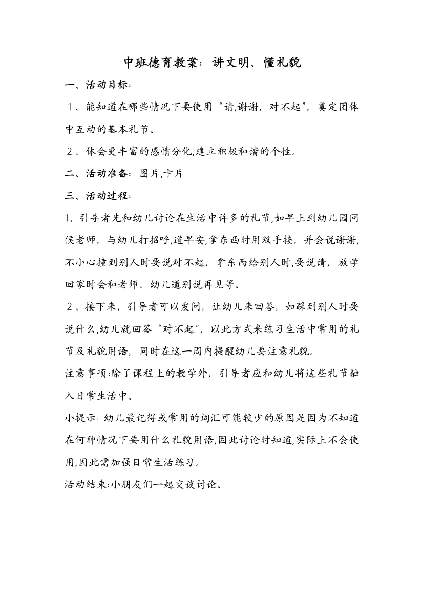 中班德育教案讲文明懂礼貌