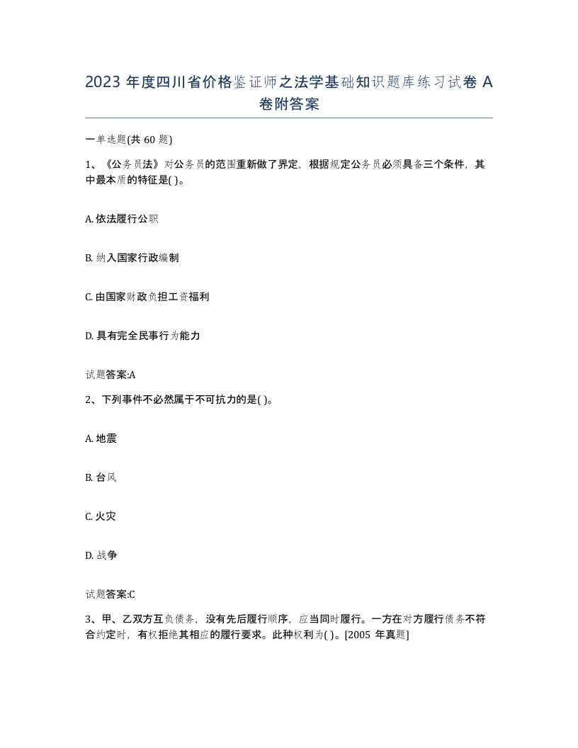 2023年度四川省价格鉴证师之法学基础知识题库练习试卷A卷附答案