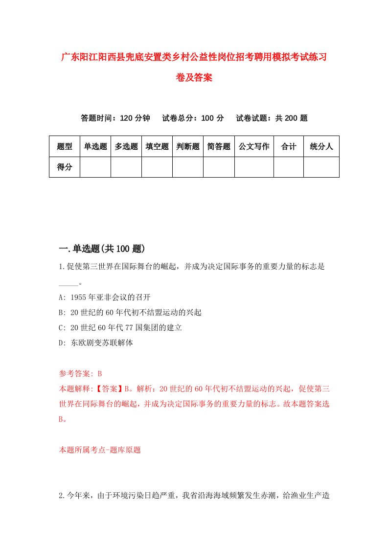 广东阳江阳西县兜底安置类乡村公益性岗位招考聘用模拟考试练习卷及答案1