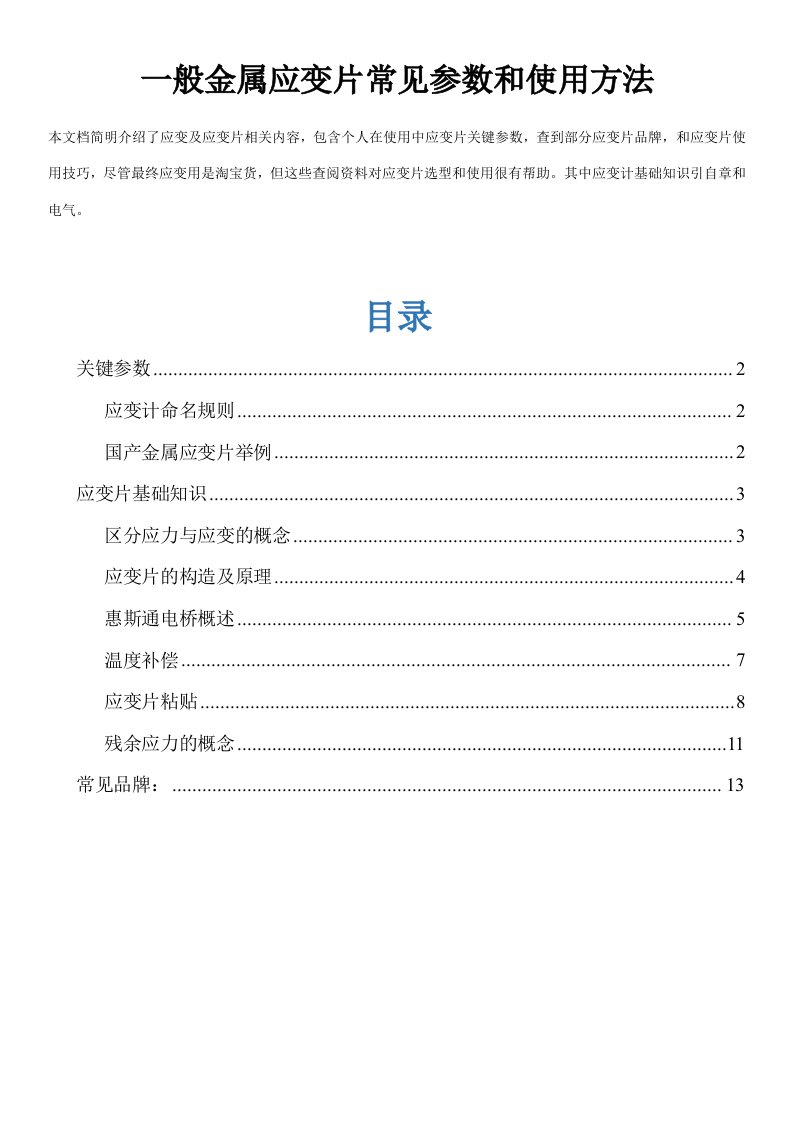 普通金属应变片常见参数和使用方法样稿