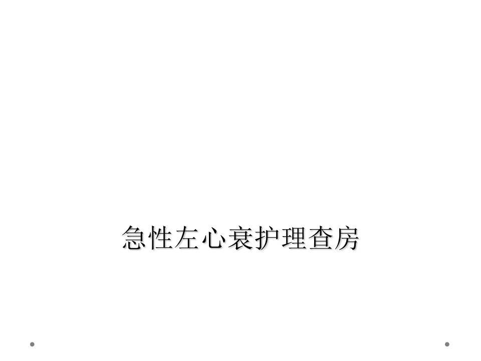 急性左心衰护理查房