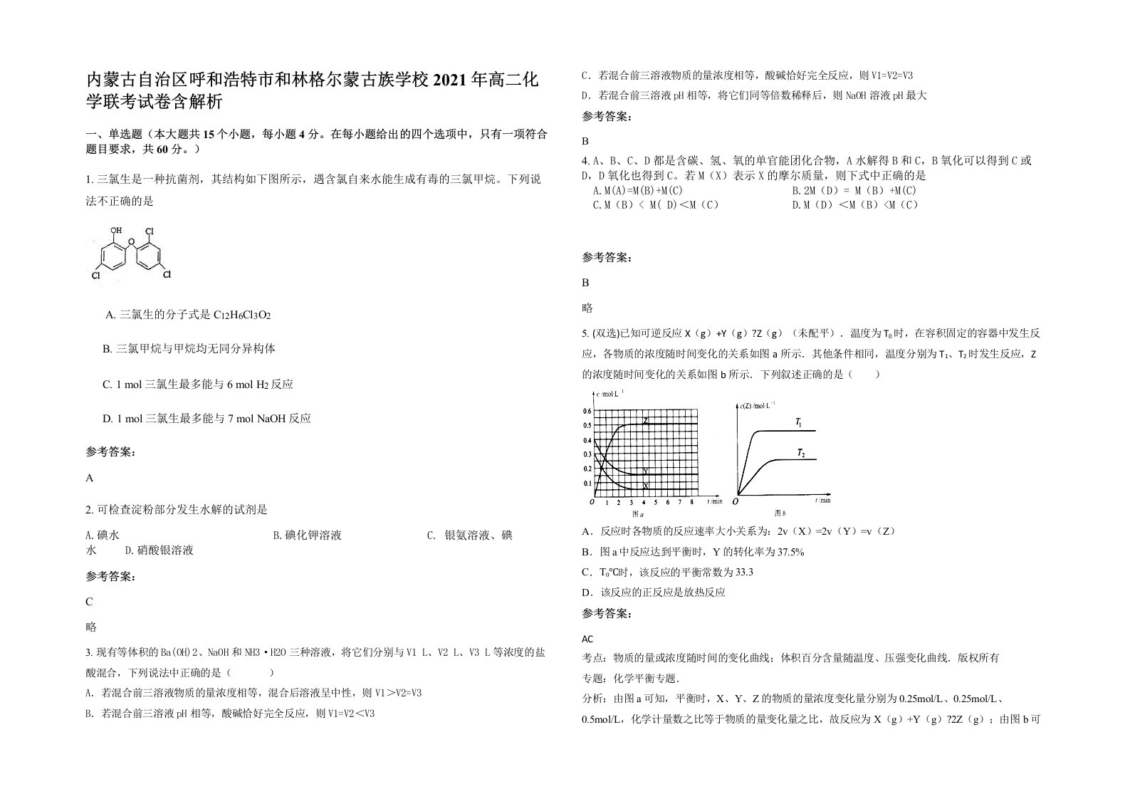 内蒙古自治区呼和浩特市和林格尔蒙古族学校2021年高二化学联考试卷含解析