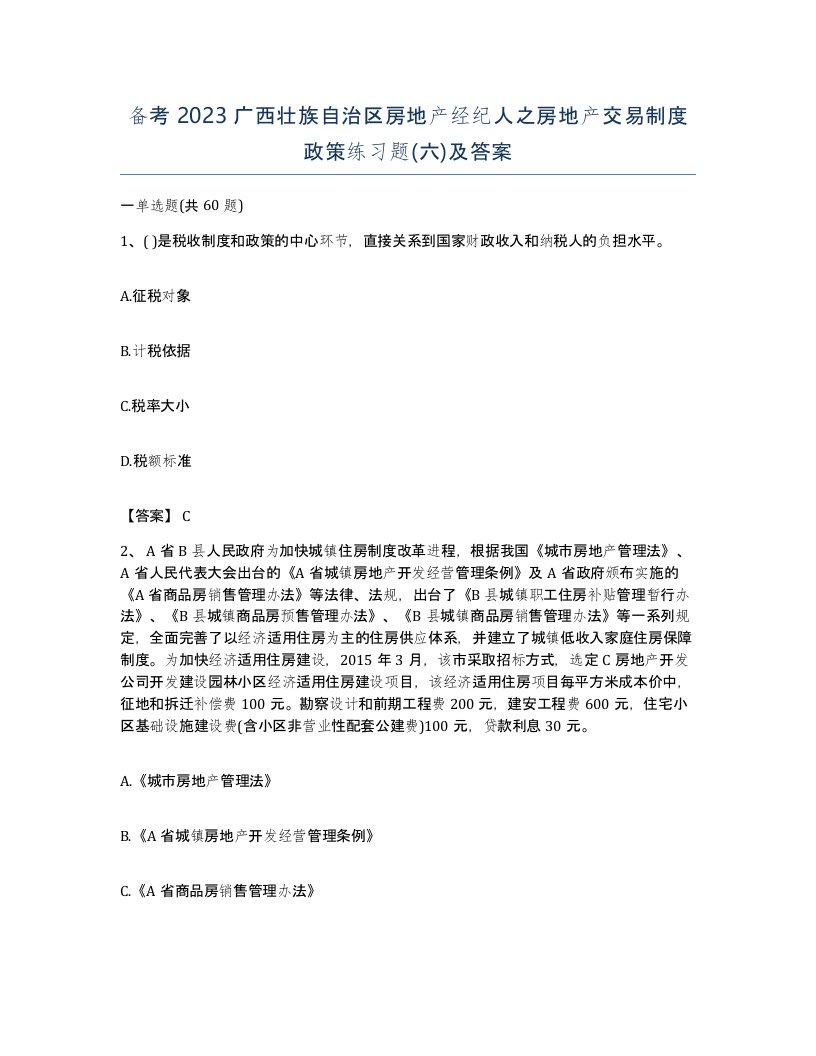 备考2023广西壮族自治区房地产经纪人之房地产交易制度政策练习题六及答案