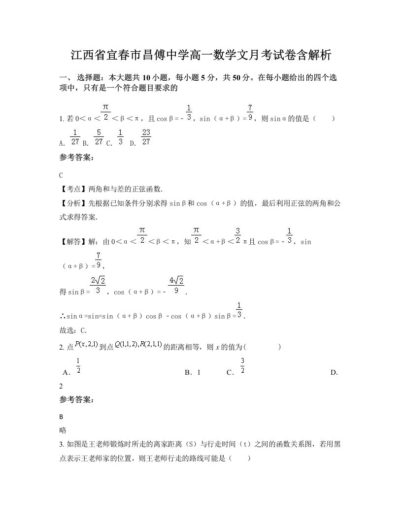 江西省宜春市昌傅中学高一数学文月考试卷含解析