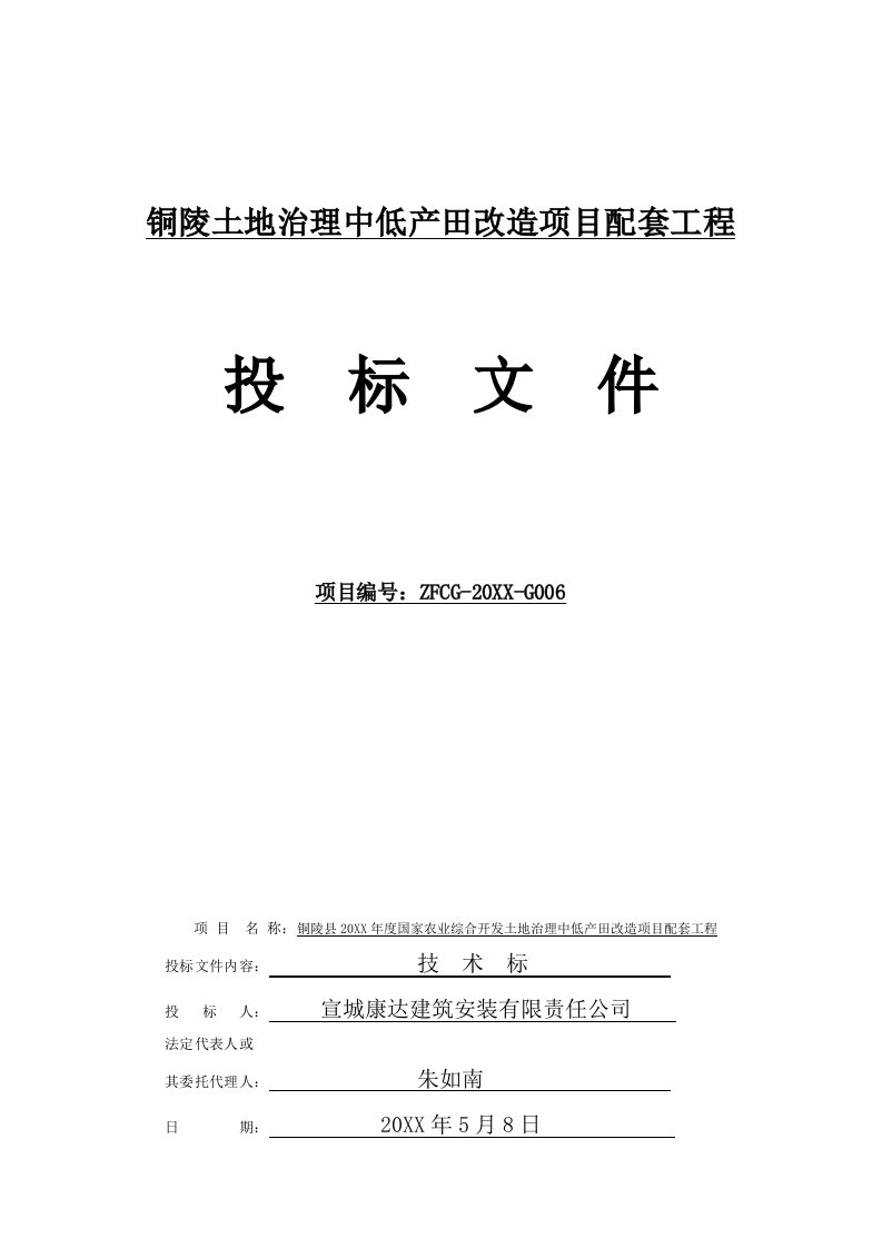 招标投标-铜陵土地治理中低产田改造项目配套工程投标文件