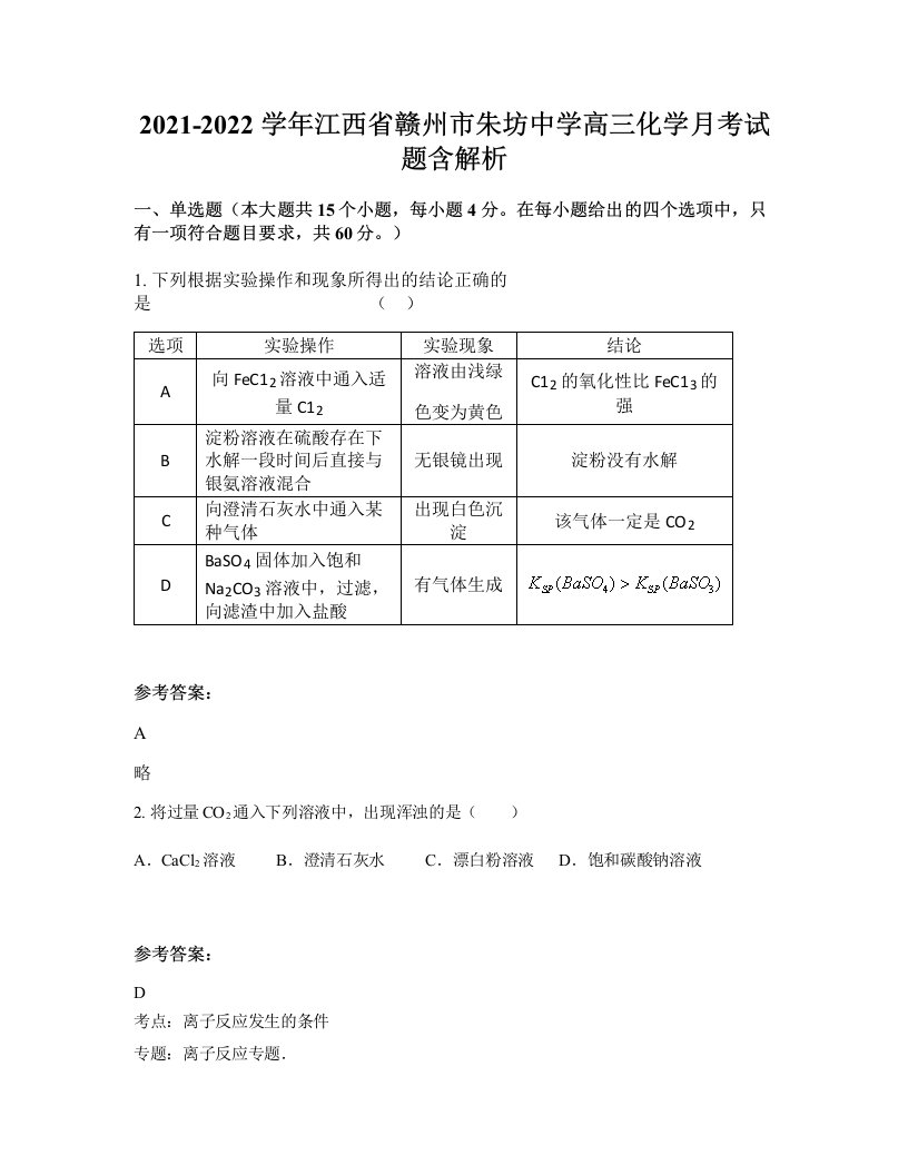 2021-2022学年江西省赣州市朱坊中学高三化学月考试题含解析