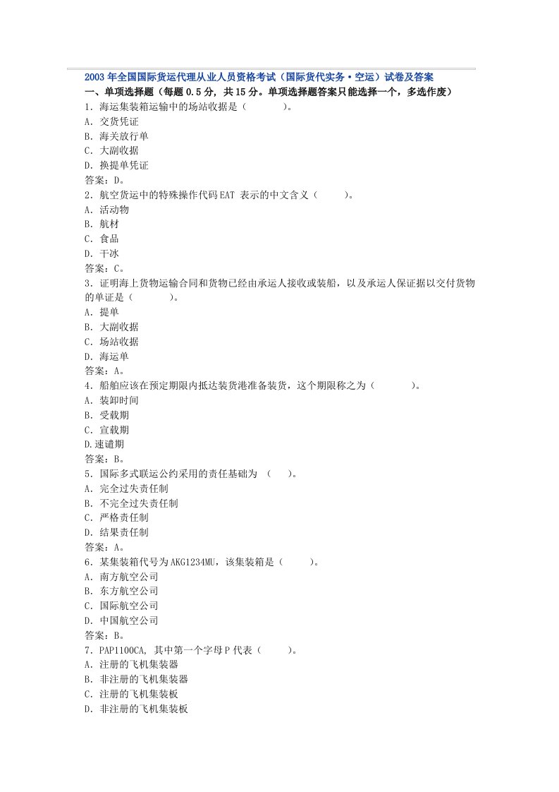 货运代理从业人员资格考试(国际货代实务·空运)试卷