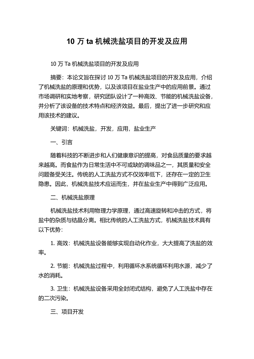 10万ta机械洗盐项目的开发及应用