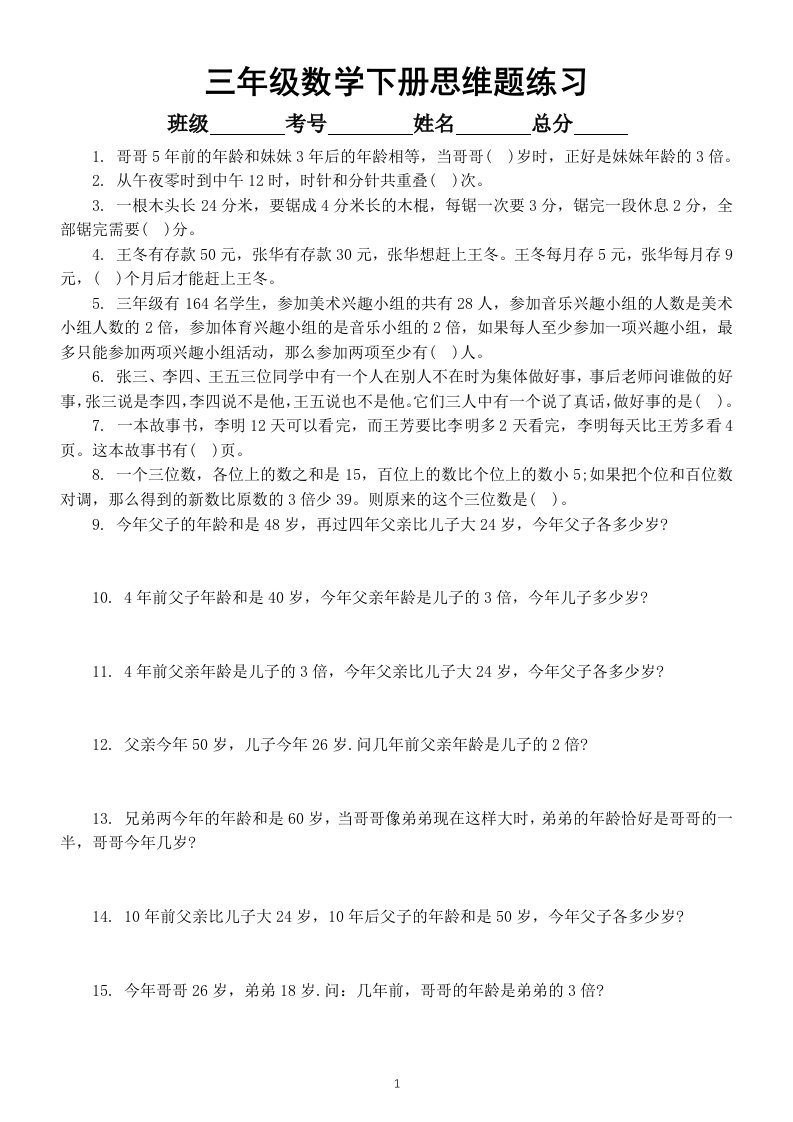 小学数学三年级下册《思维题》专项练习（共50道，期末必考，附答案和解析）