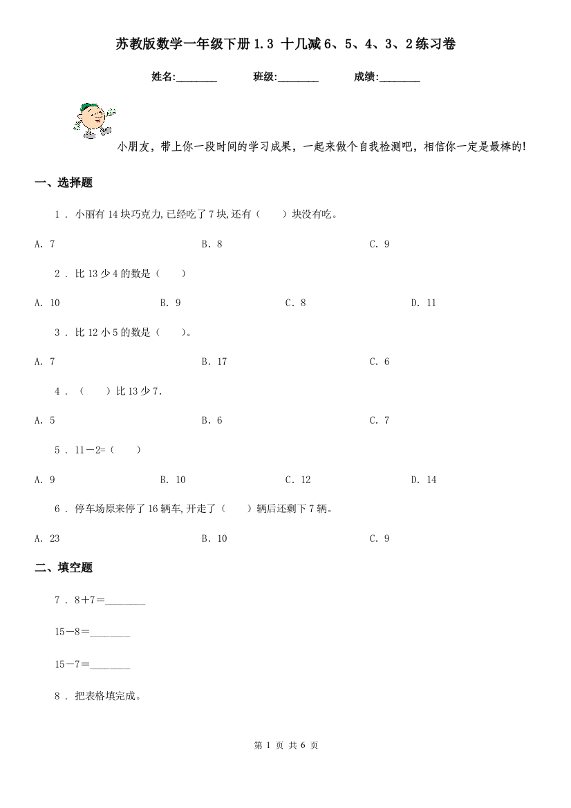 苏教版-数学一年级下册1.3-十几减65432练习卷