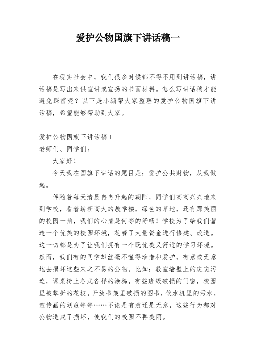 爱护公物国旗下讲话稿一