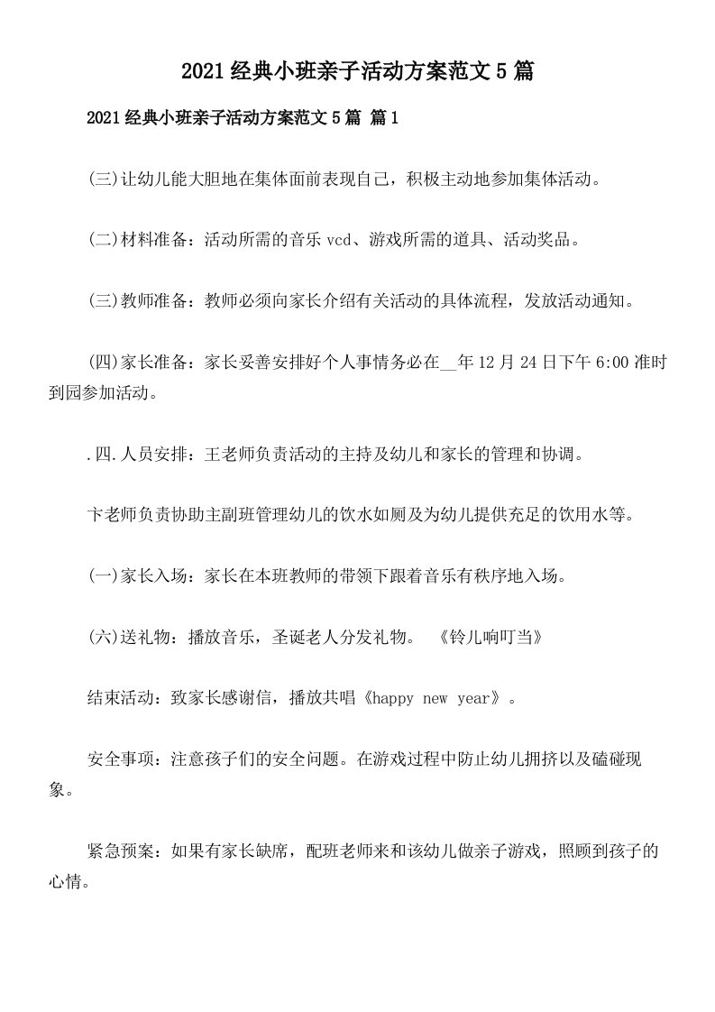 2021经典小班亲子活动方案范文5篇