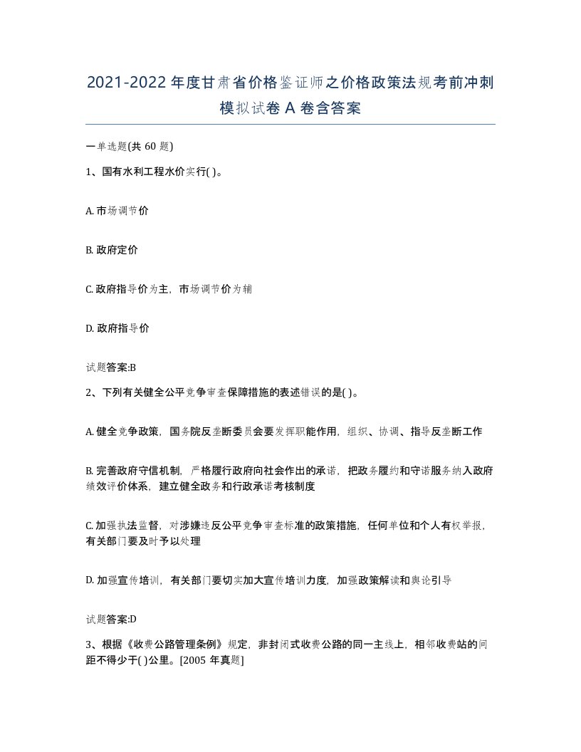 2021-2022年度甘肃省价格鉴证师之价格政策法规考前冲刺模拟试卷A卷含答案