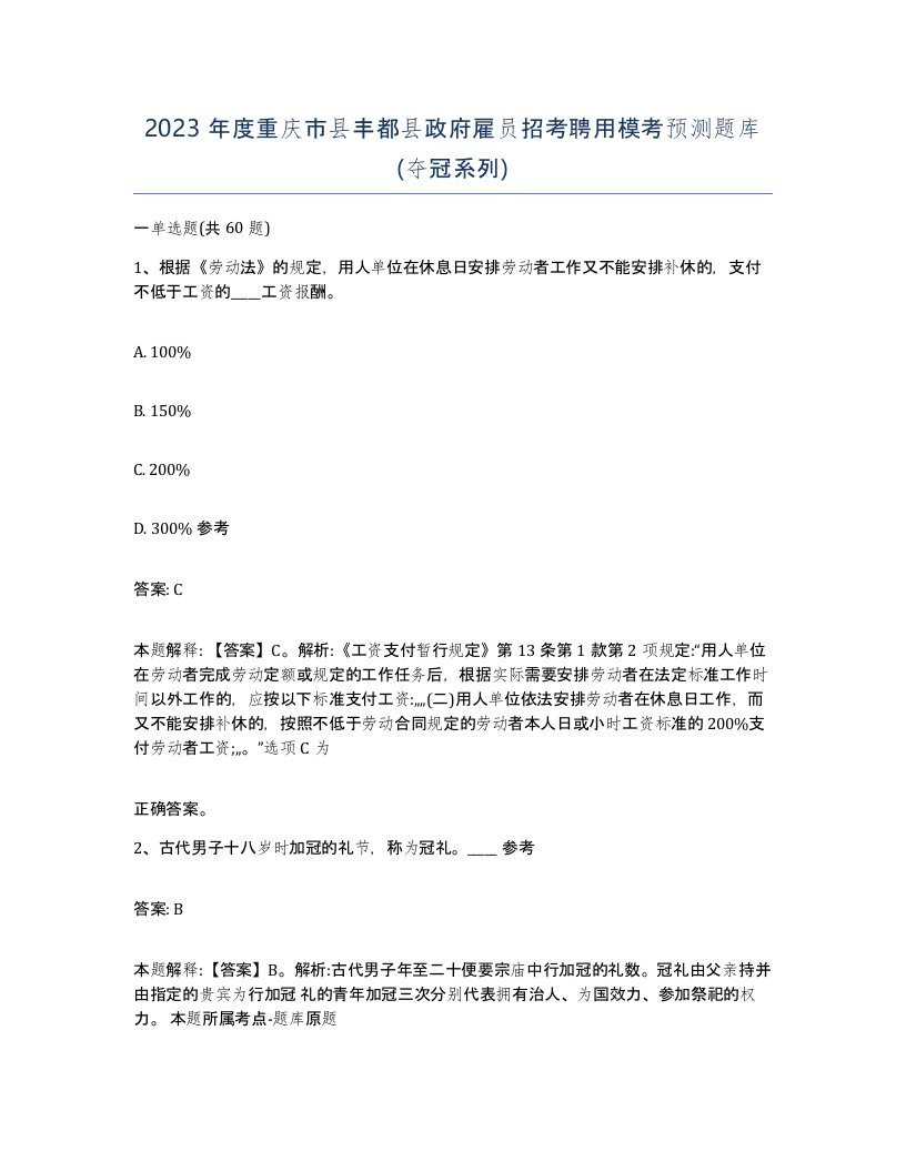 2023年度重庆市县丰都县政府雇员招考聘用模考预测题库夺冠系列