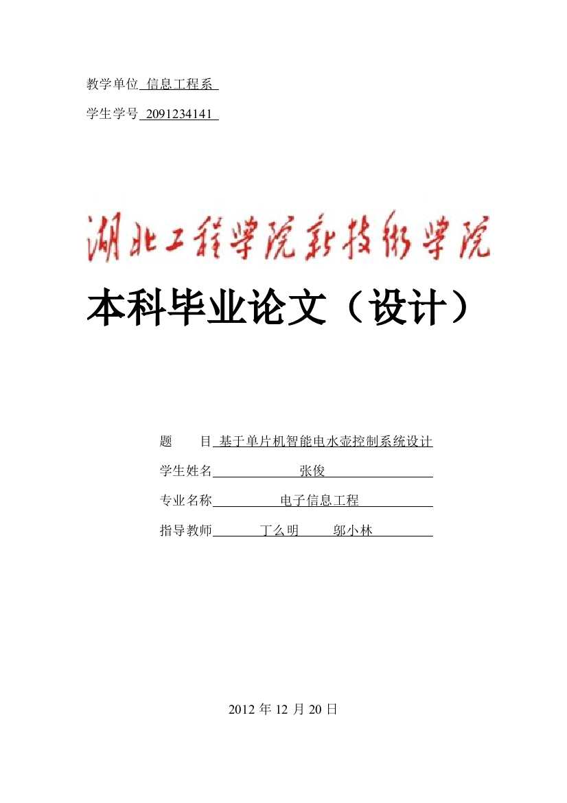 本科毕业论文-—基于单片机智能电水壶控制系统设计