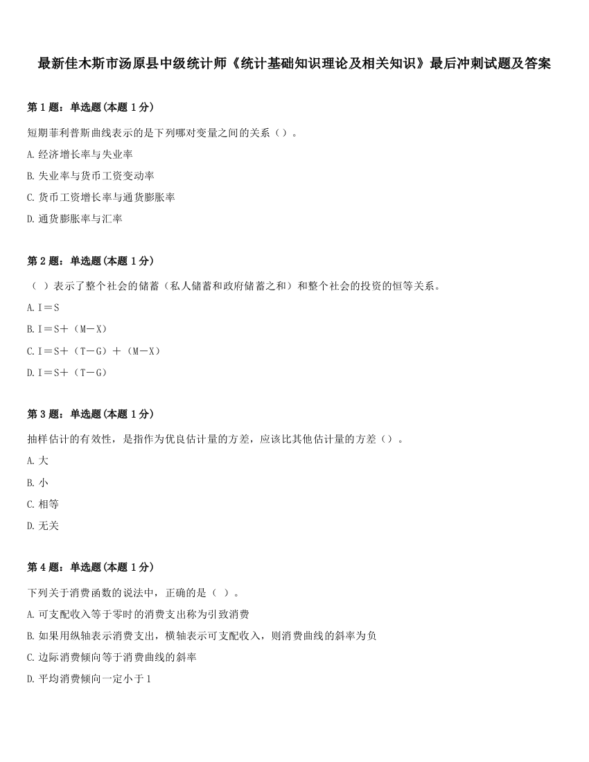 最新佳木斯市汤原县中级统计师《统计基础知识理论及相关知识》最后冲刺试题及答案