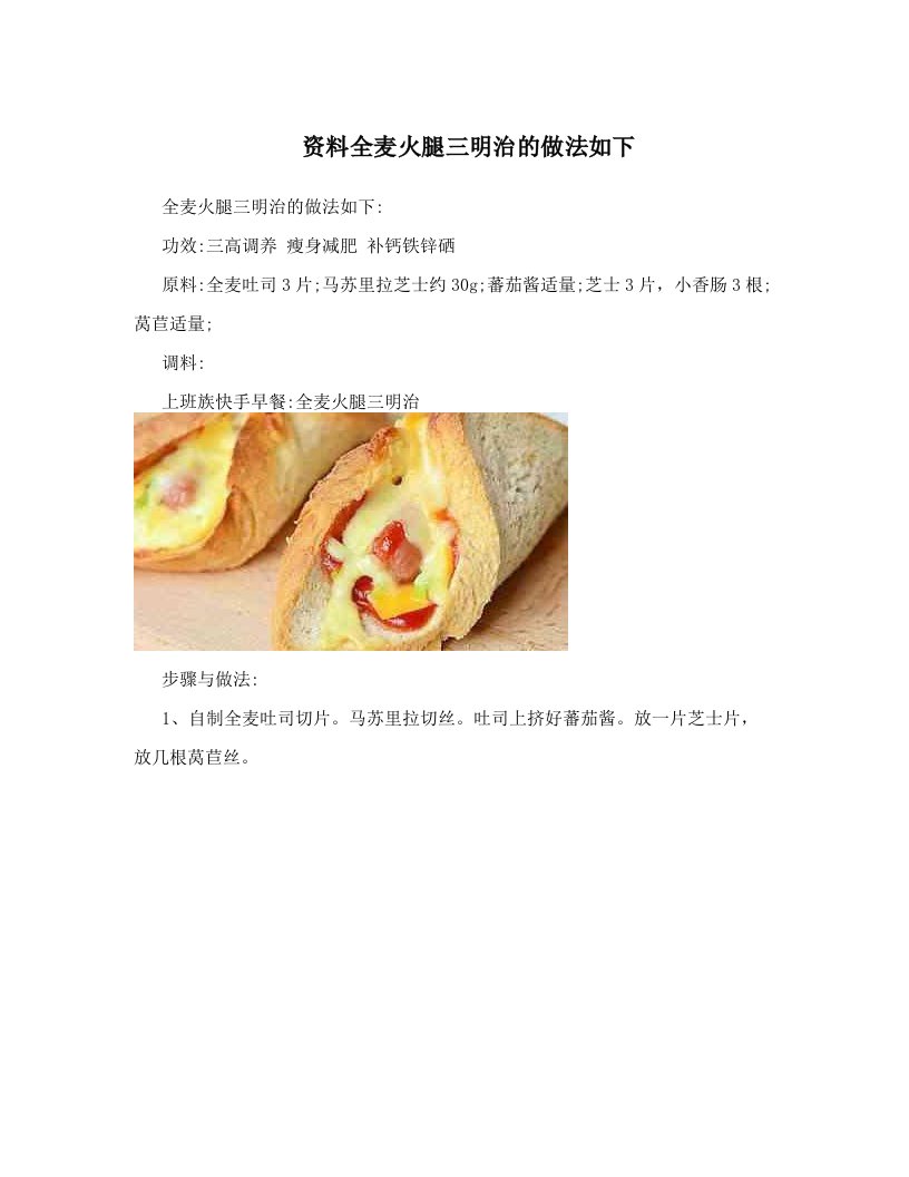 资料全麦火腿三明治的做法如下