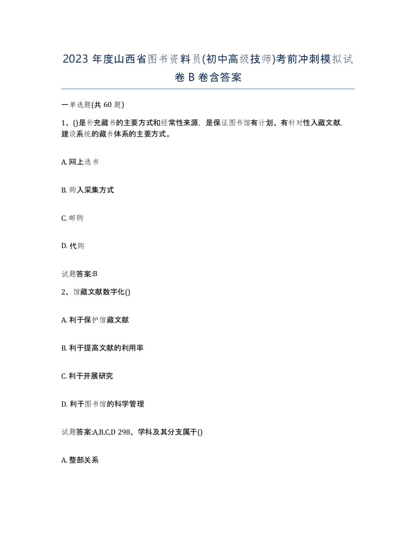 2023年度山西省图书资料员初中高级技师考前冲刺模拟试卷B卷含答案