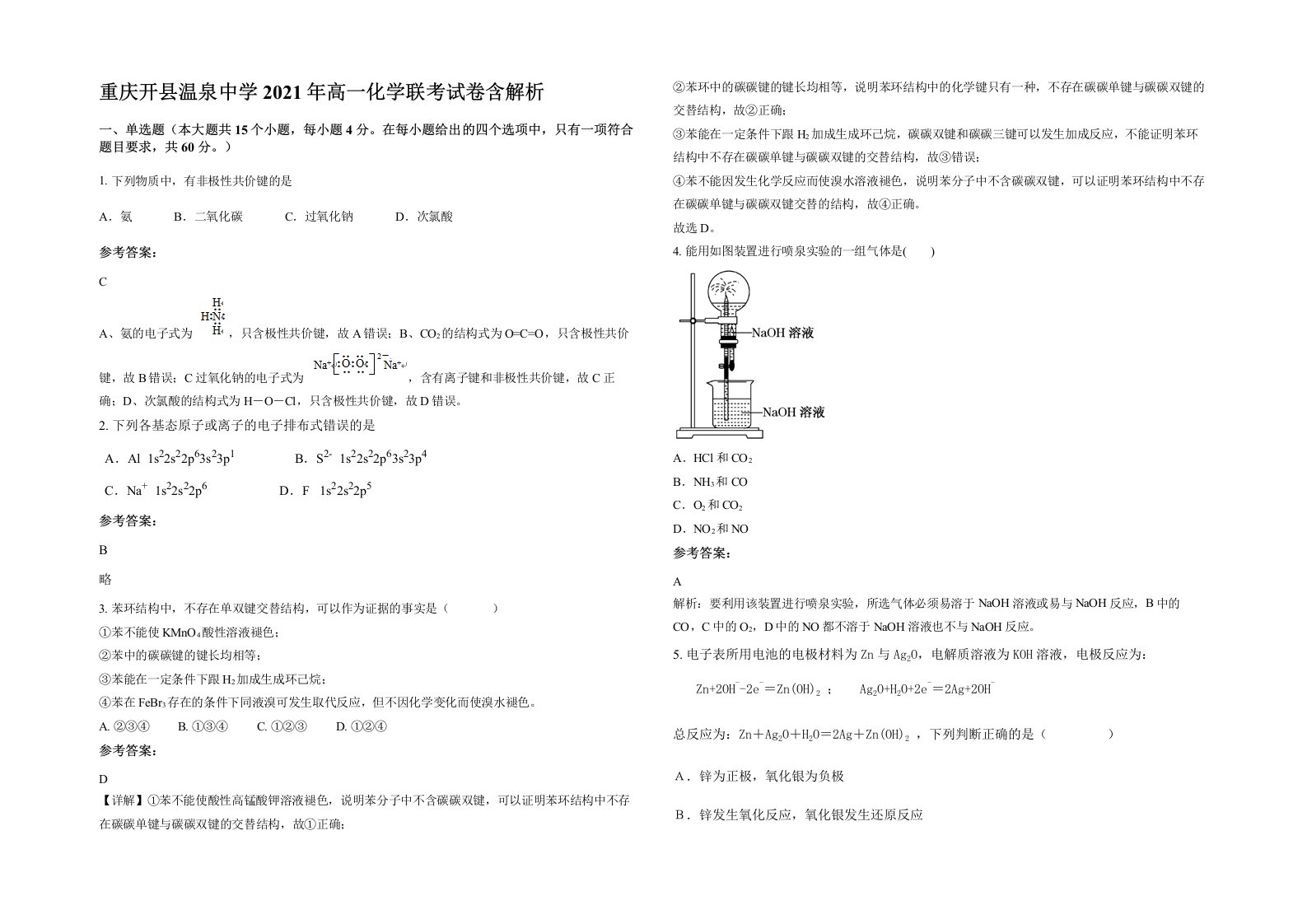 重庆开县温泉中学2021年高一化学联考试卷含解析