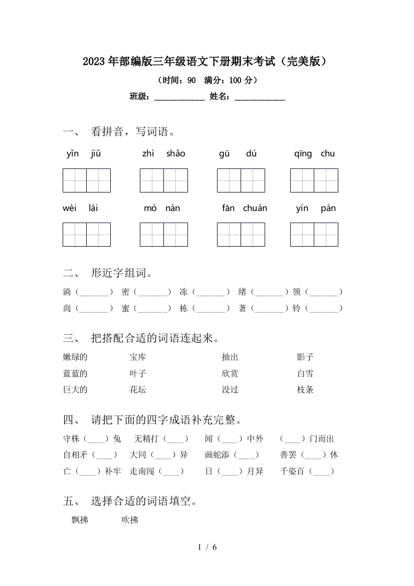 2023年部编版三年级语文下册期末考试(完美版)