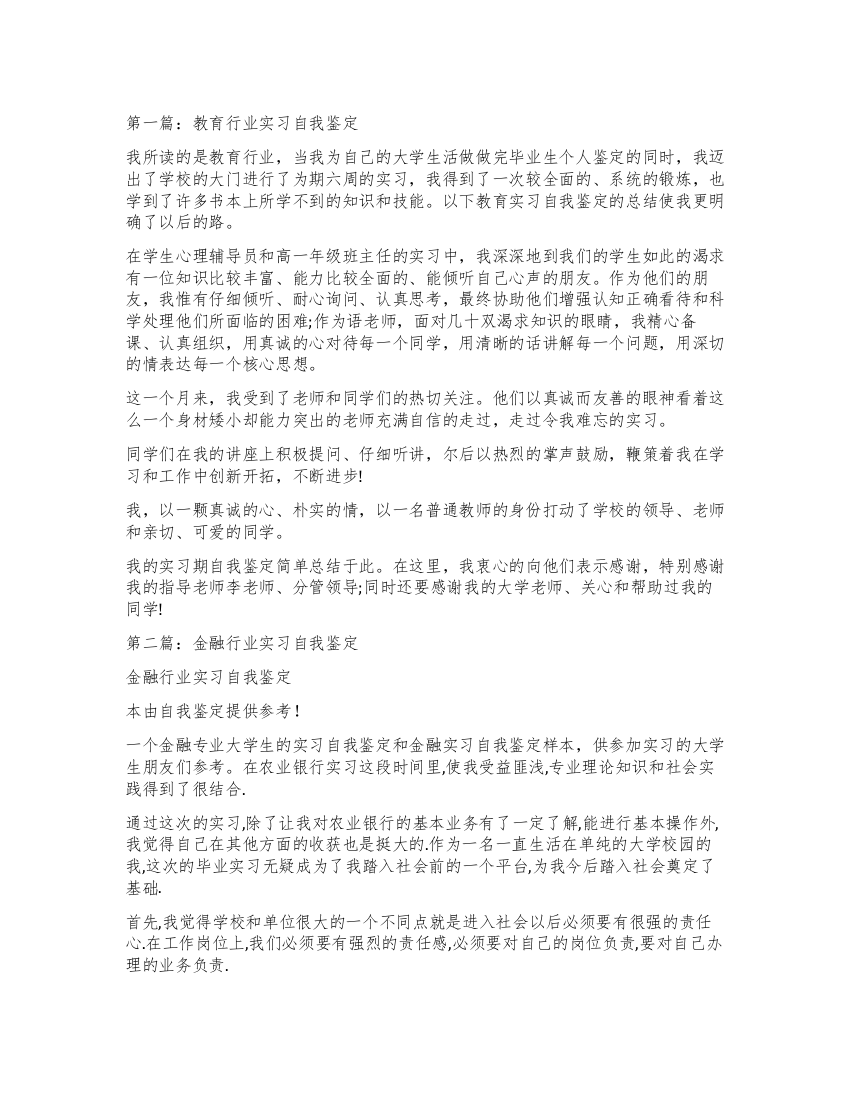 教育行业实习自我鉴定(精选多篇)