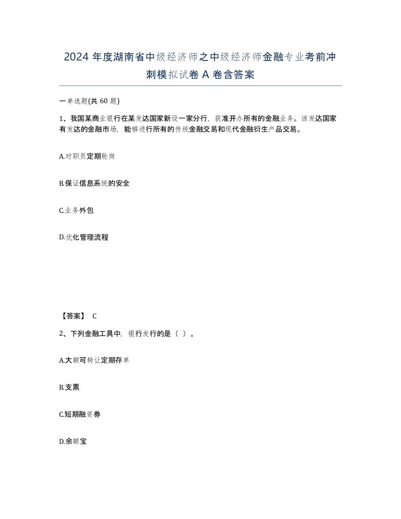 2024年度湖南省中级经济师之中级经济师金融专业考前冲刺模拟试卷A卷含答案