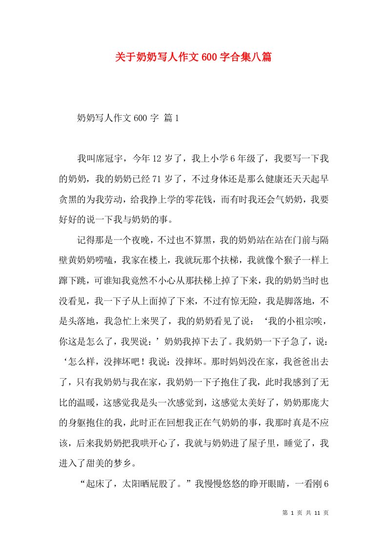 关于奶奶写人作文600字合集八篇