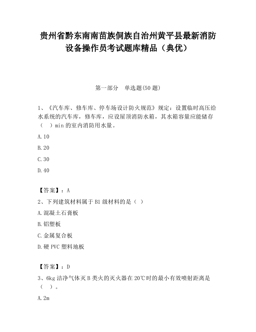 贵州省黔东南南苗族侗族自治州黄平县最新消防设备操作员考试题库精品（典优）