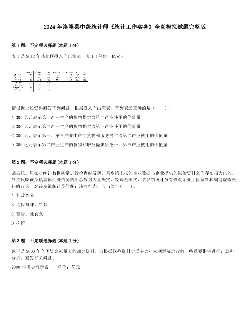 2024年洛隆县中级统计师《统计工作实务》全真模拟试题完整版