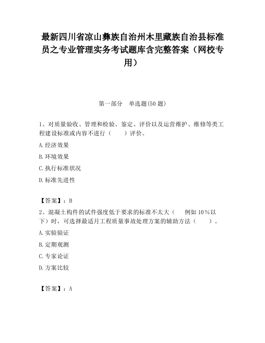 最新四川省凉山彝族自治州木里藏族自治县标准员之专业管理实务考试题库含完整答案（网校专用）