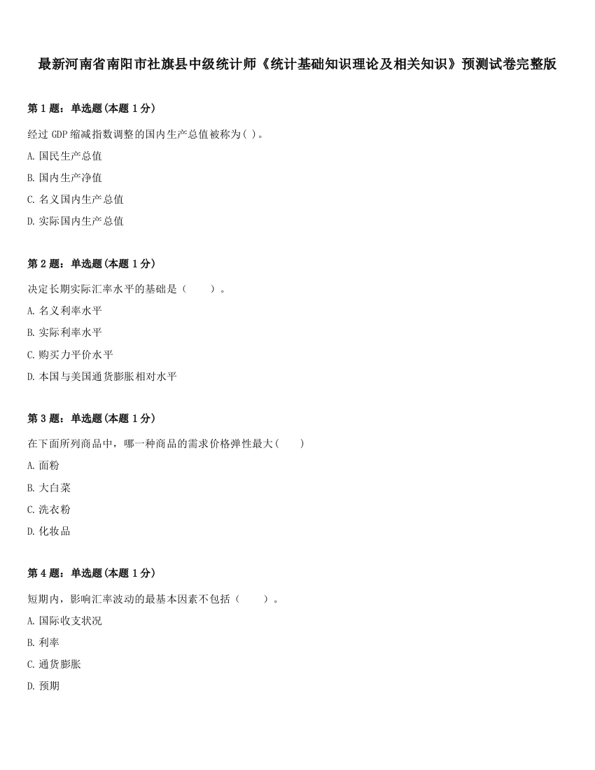 最新河南省南阳市社旗县中级统计师《统计基础知识理论及相关知识》预测试卷完整版