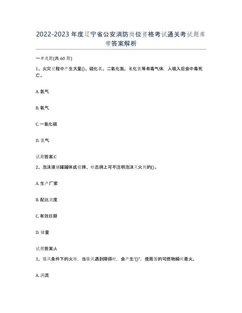 2022-2023年度辽宁省公安消防岗位资格考试通关考试题库带答案解析