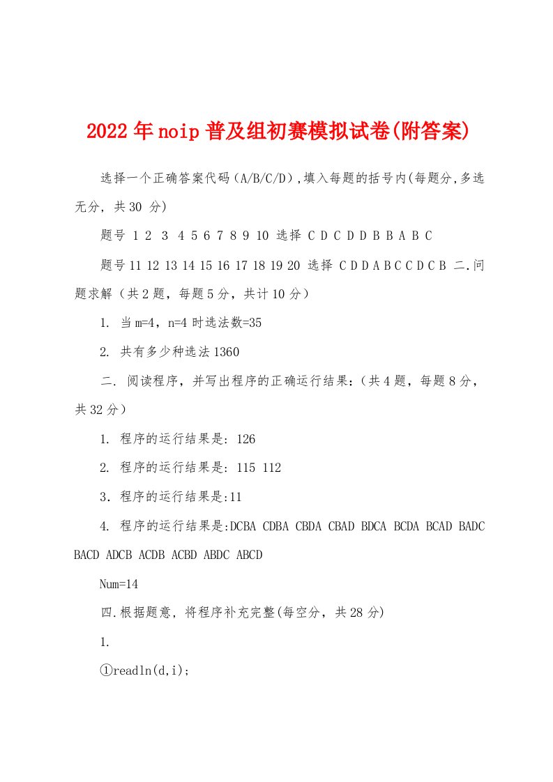 2022年noip普及组初赛模拟试卷(附答案)