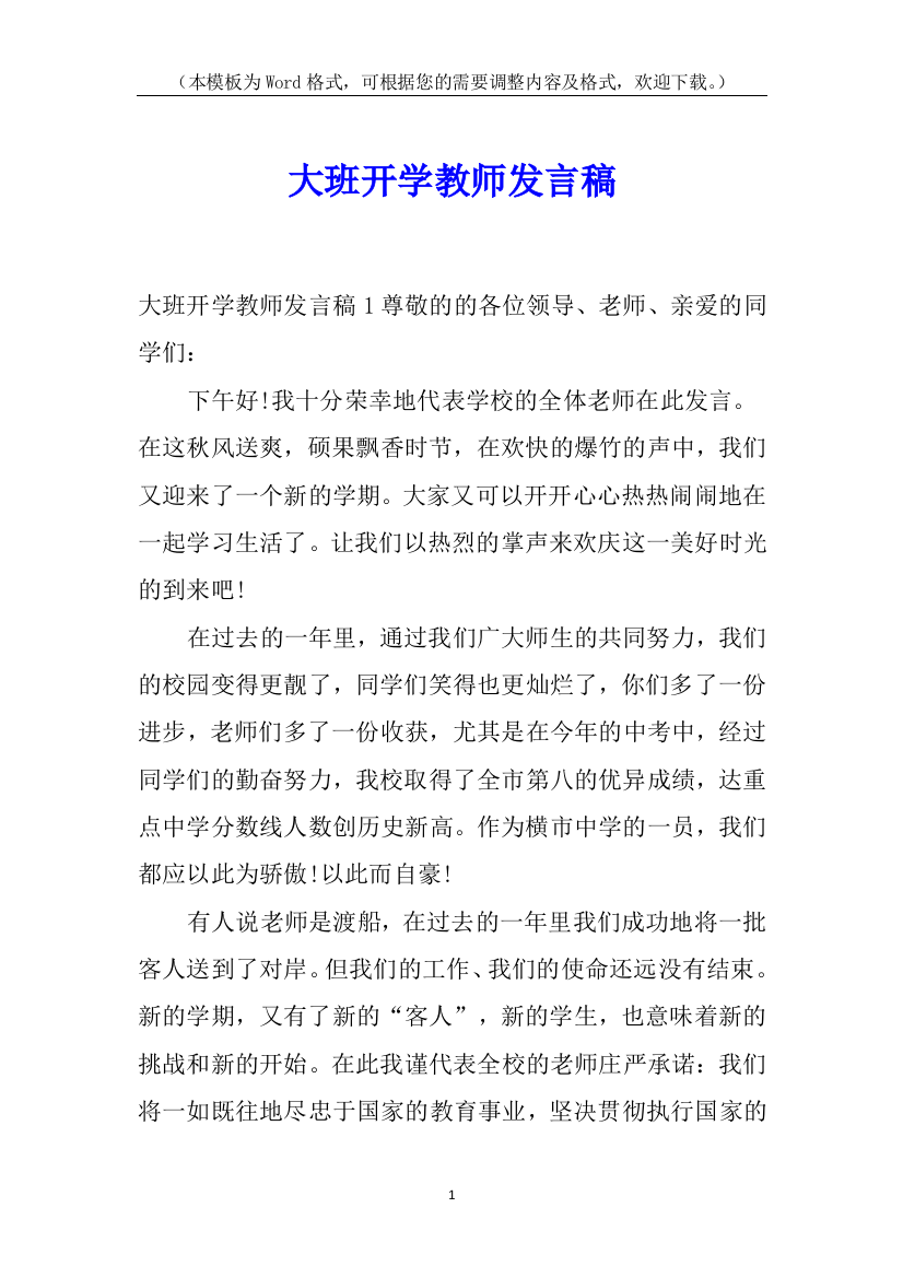 大班开学教师发言稿