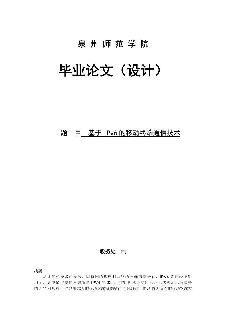 基于IPv6的移动终端通信技术