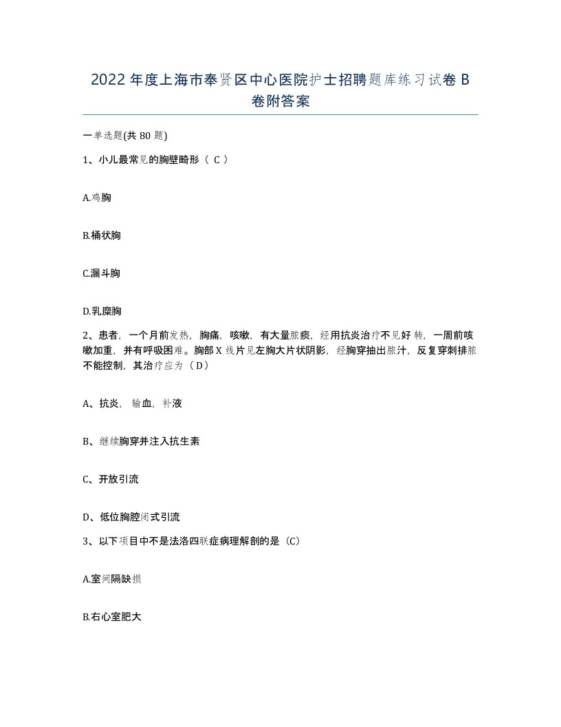 2022年度上海市奉贤区中心医院护士招聘题库练习试卷B卷附答案