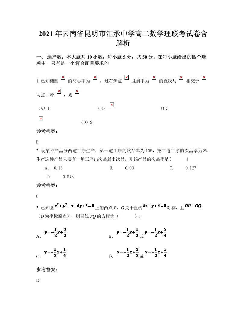 2021年云南省昆明市汇承中学高二数学理联考试卷含解析