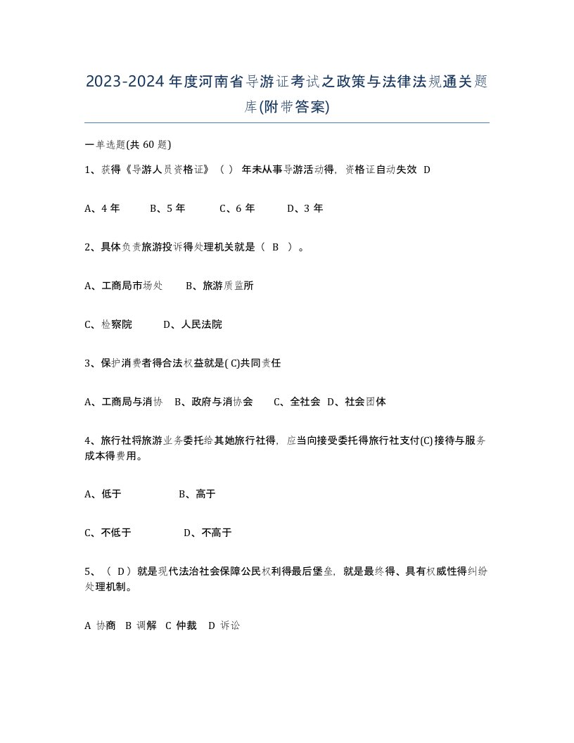 2023-2024年度河南省导游证考试之政策与法律法规通关题库附带答案