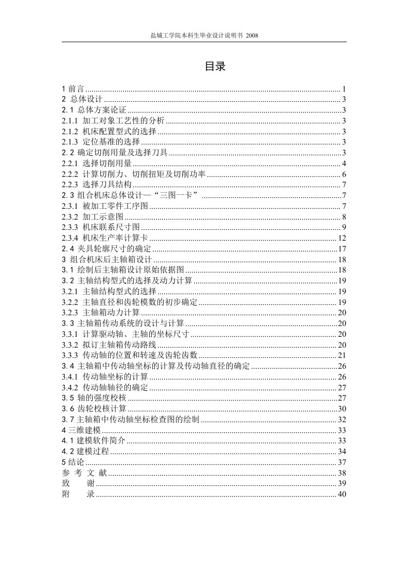 基于三维的柴油机气缸体三面钻削组合机床总体及后主轴箱设计-机械注塑模具毕业设计（论文）