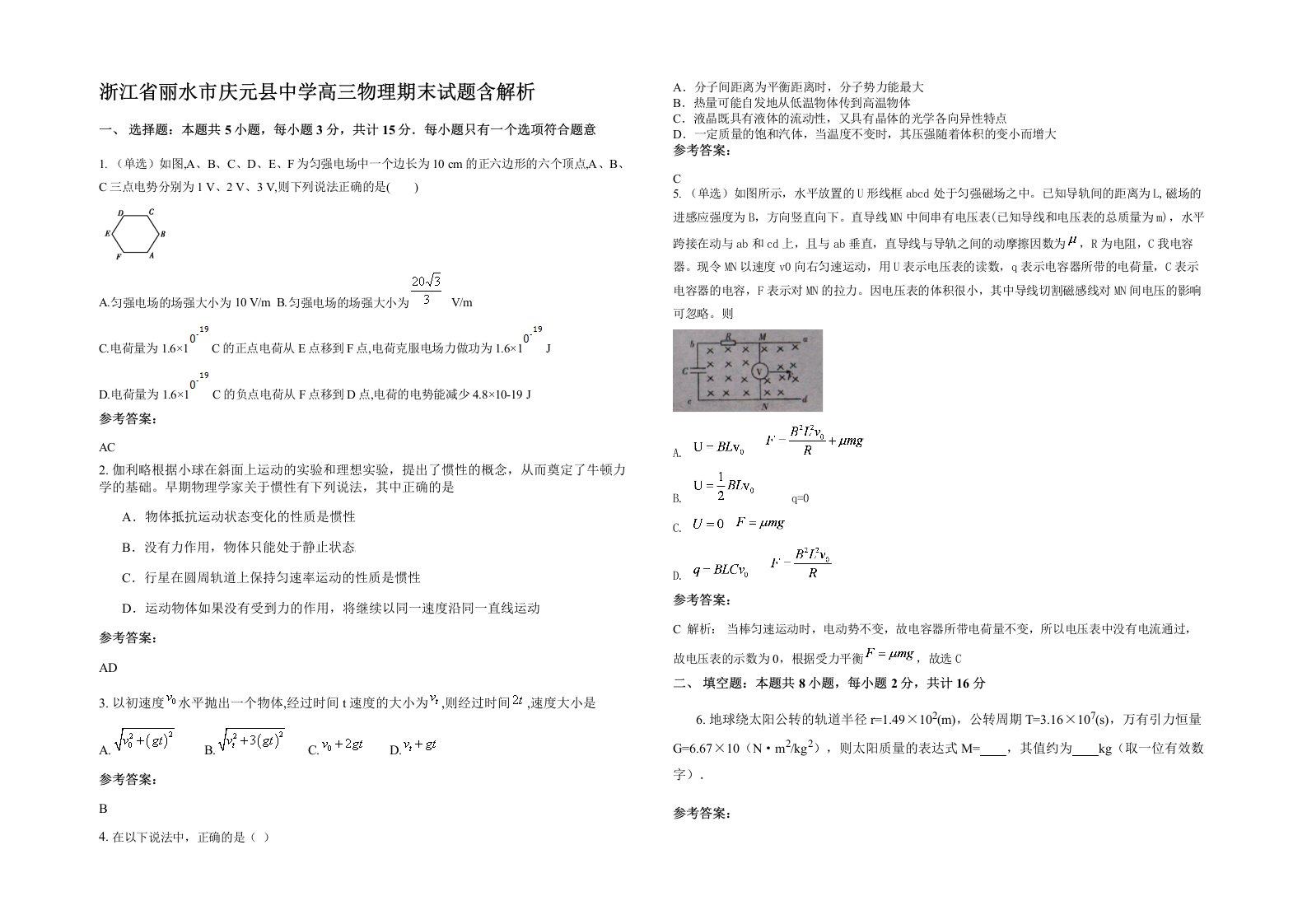 浙江省丽水市庆元县中学高三物理期末试题含解析