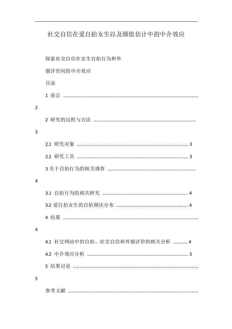 社交自信在爱自拍女生以及颜值估计中的中介效应