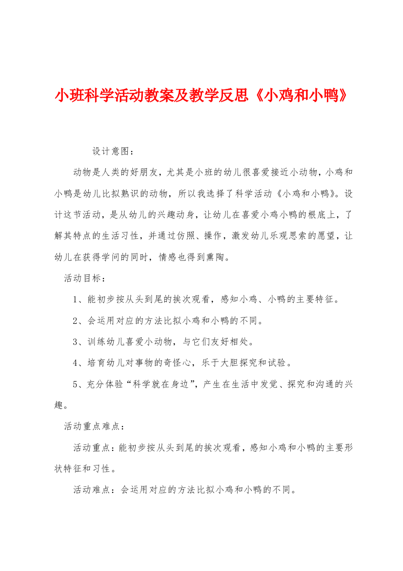 小班科学活动教案及教学反思《小鸡和小鸭》