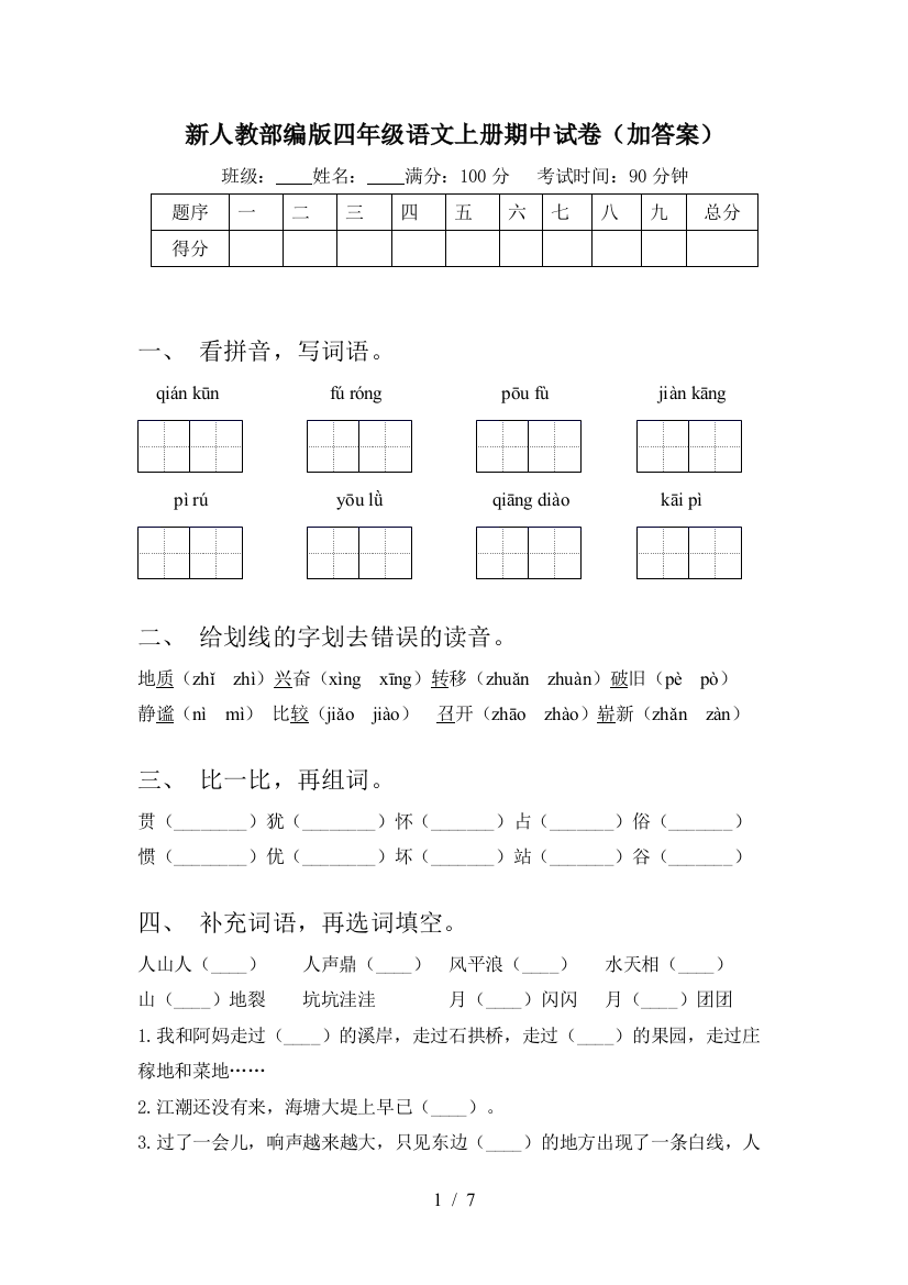 新人教部编版四年级语文上册期中试卷(加答案)